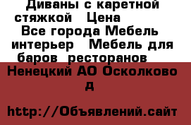 Диваны с каретной стяжкой › Цена ­ 8 500 - Все города Мебель, интерьер » Мебель для баров, ресторанов   . Ненецкий АО,Осколково д.